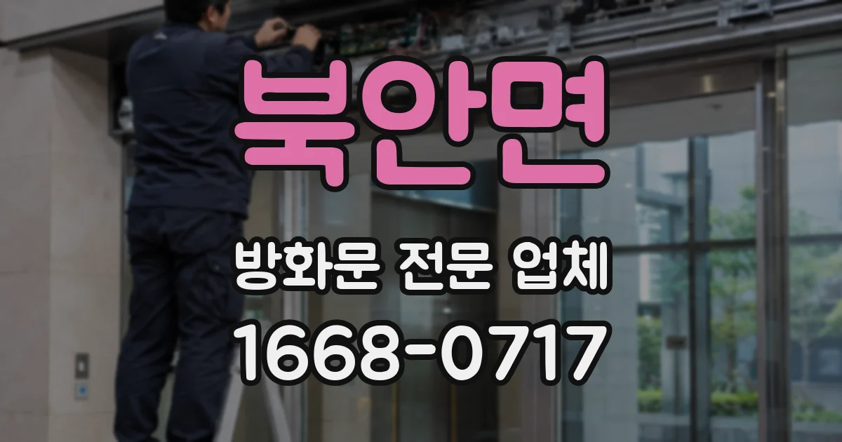 북안면 방화문 전문 업체