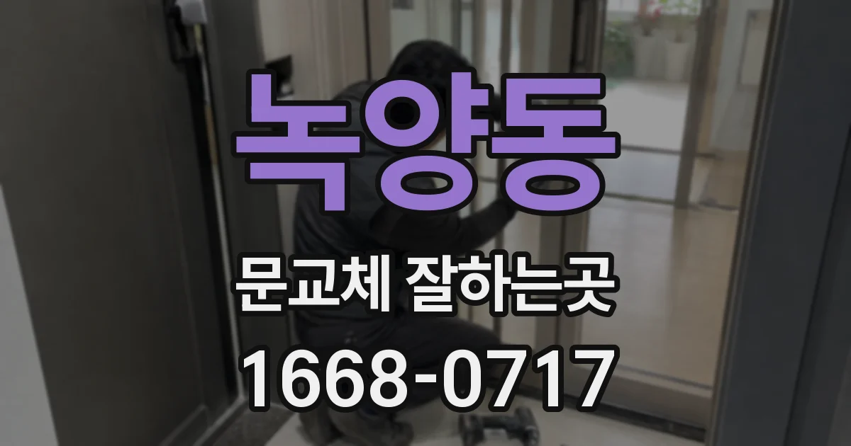 녹양동 문교체 잘하는곳