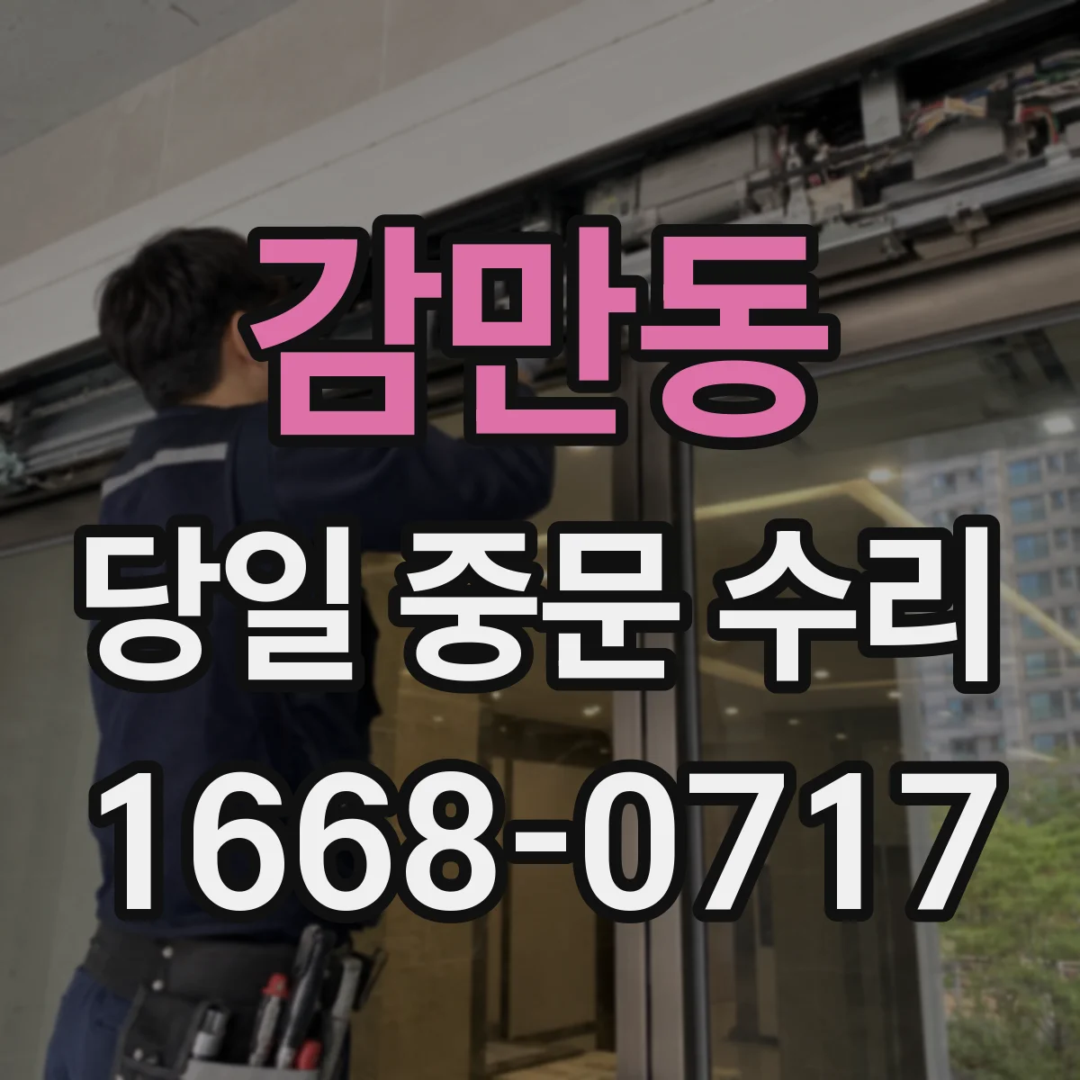 감만동 당일 중문 수리