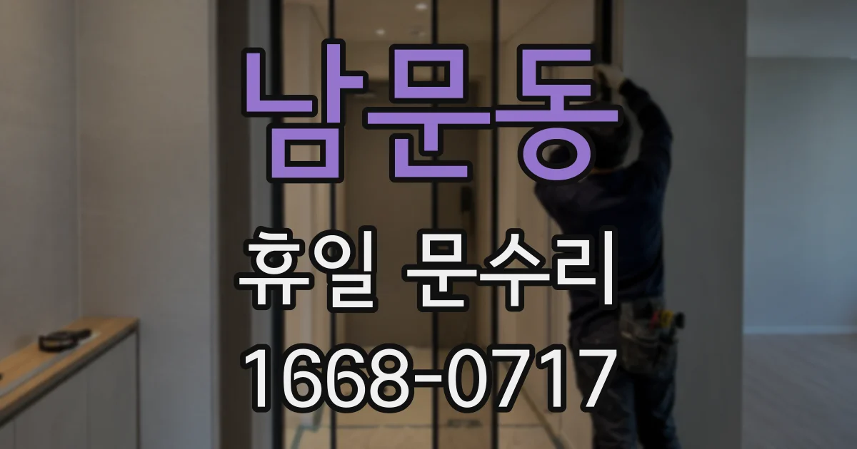 남문동 휴일 문수리