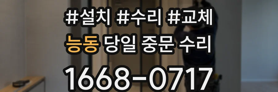 능동 당일 중문 수리