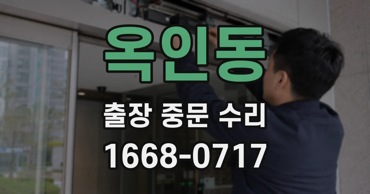 옥인동 출장 중문 수리