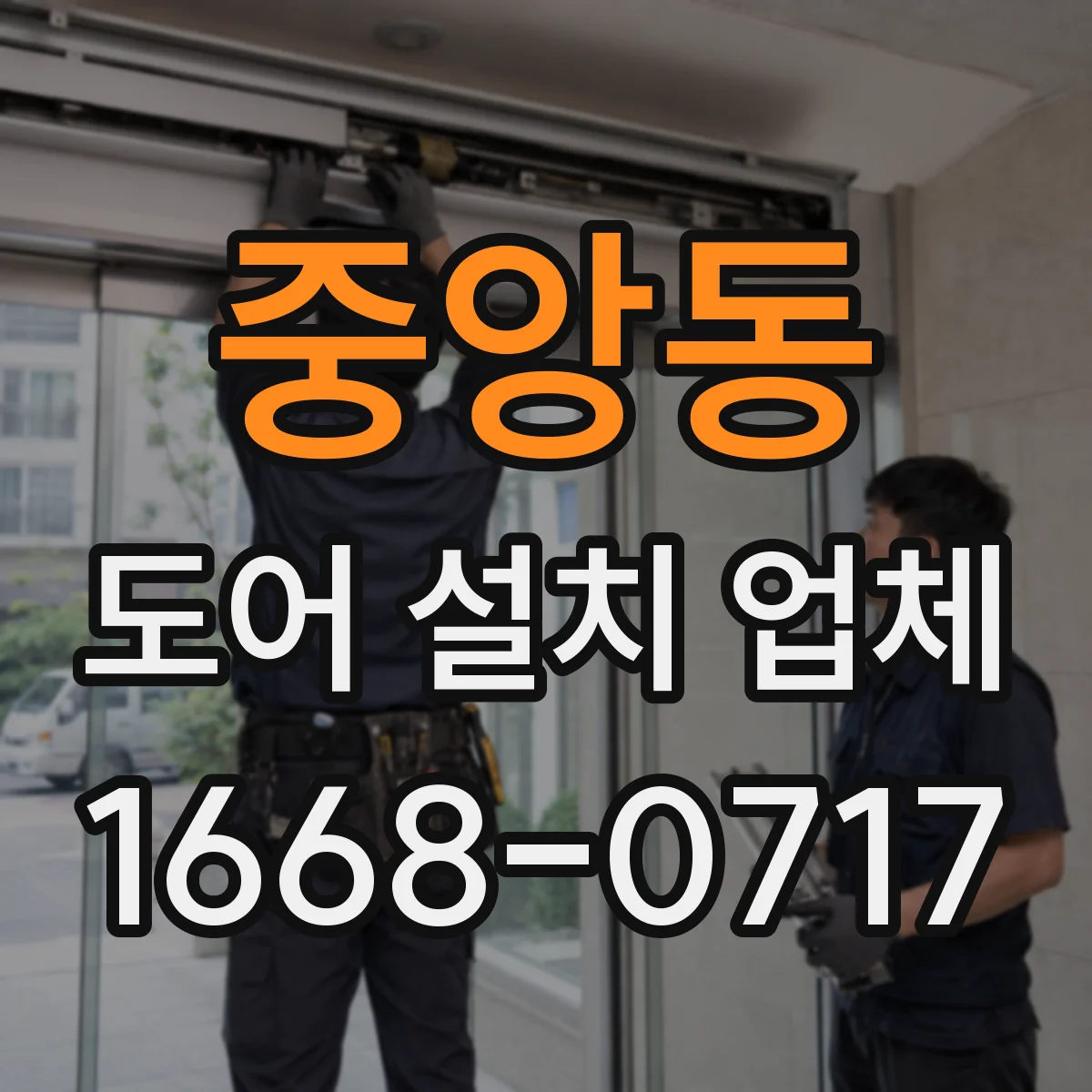 중앙동 도어 설치 업체