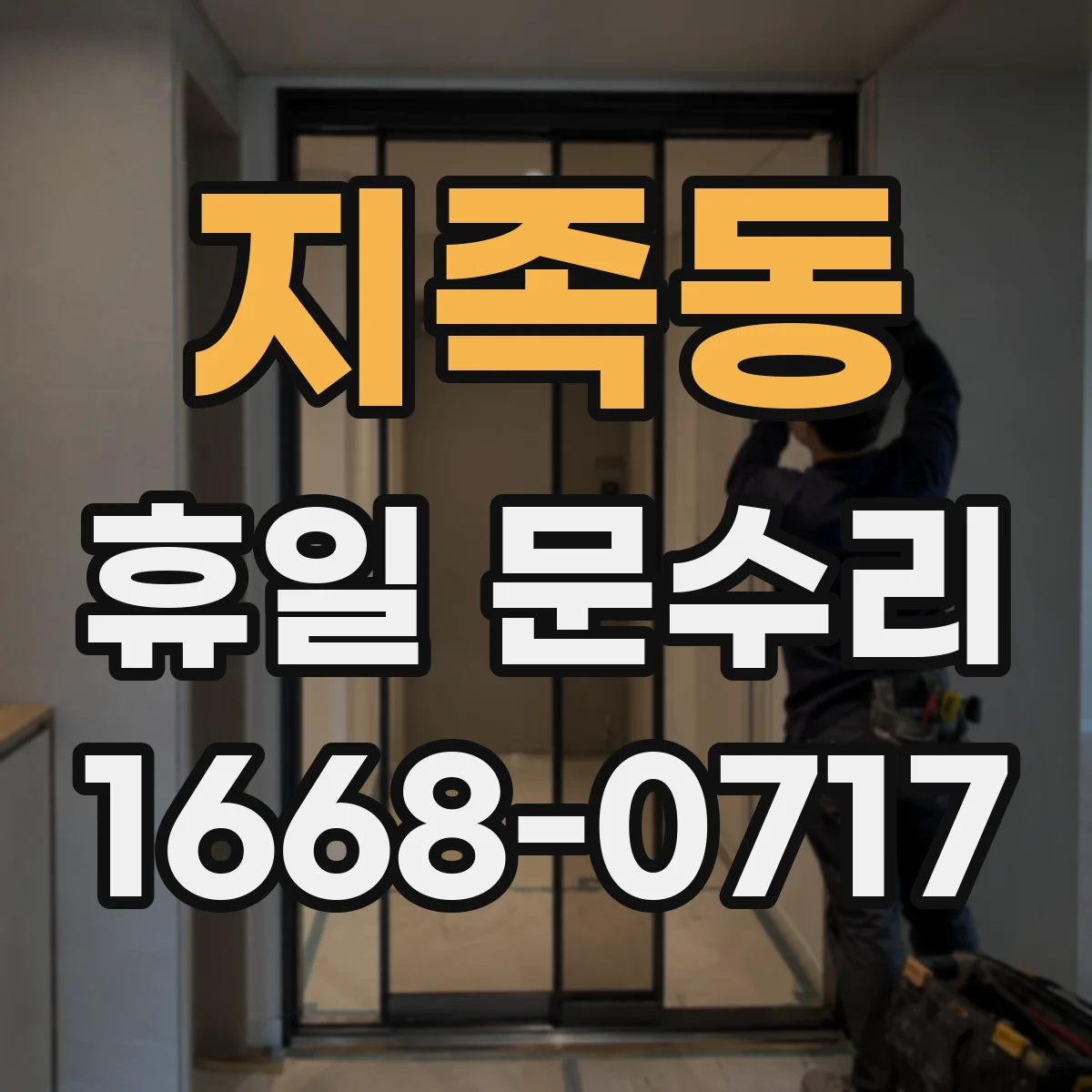 지족동 휴일 문수리
