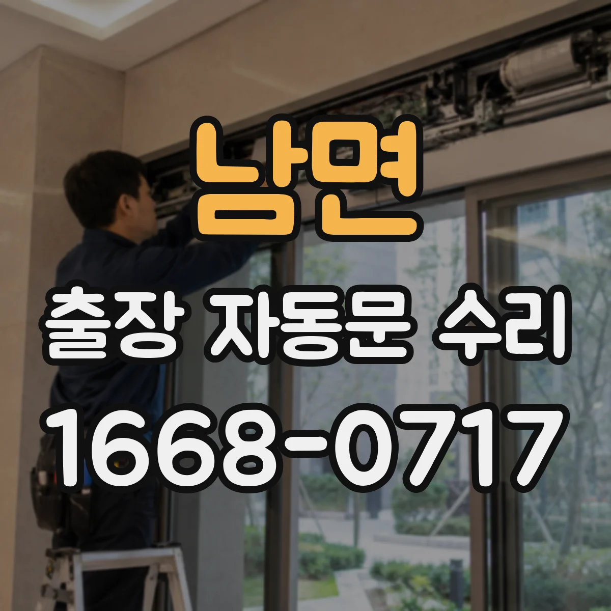 남면 출장 자동문 수리