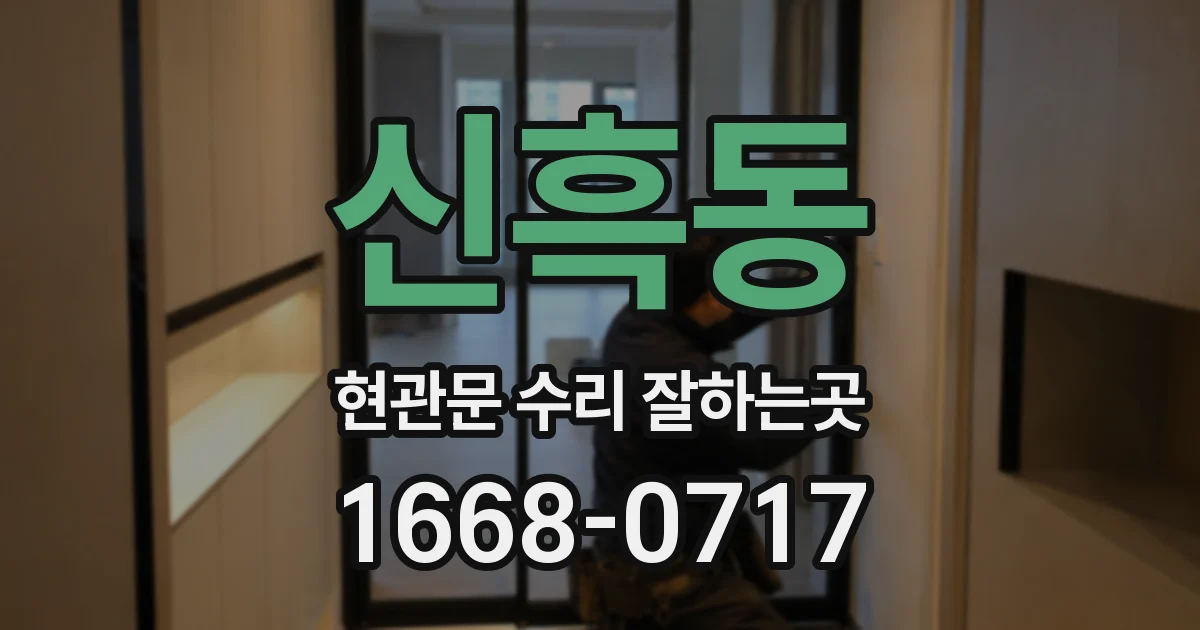 신흑동 현관문 수리 잘하는곳