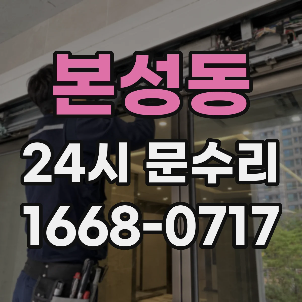 본성동 24시 문수리