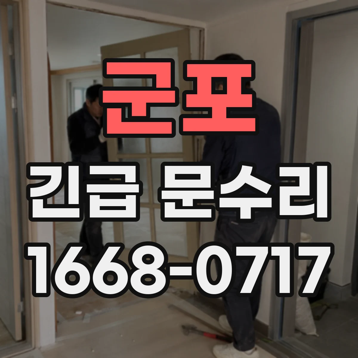군포 긴급 문수리