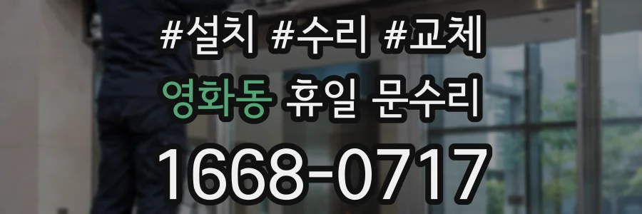 영화동 휴일 문수리