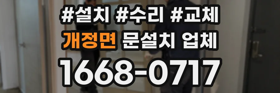개정면 문설치 업체