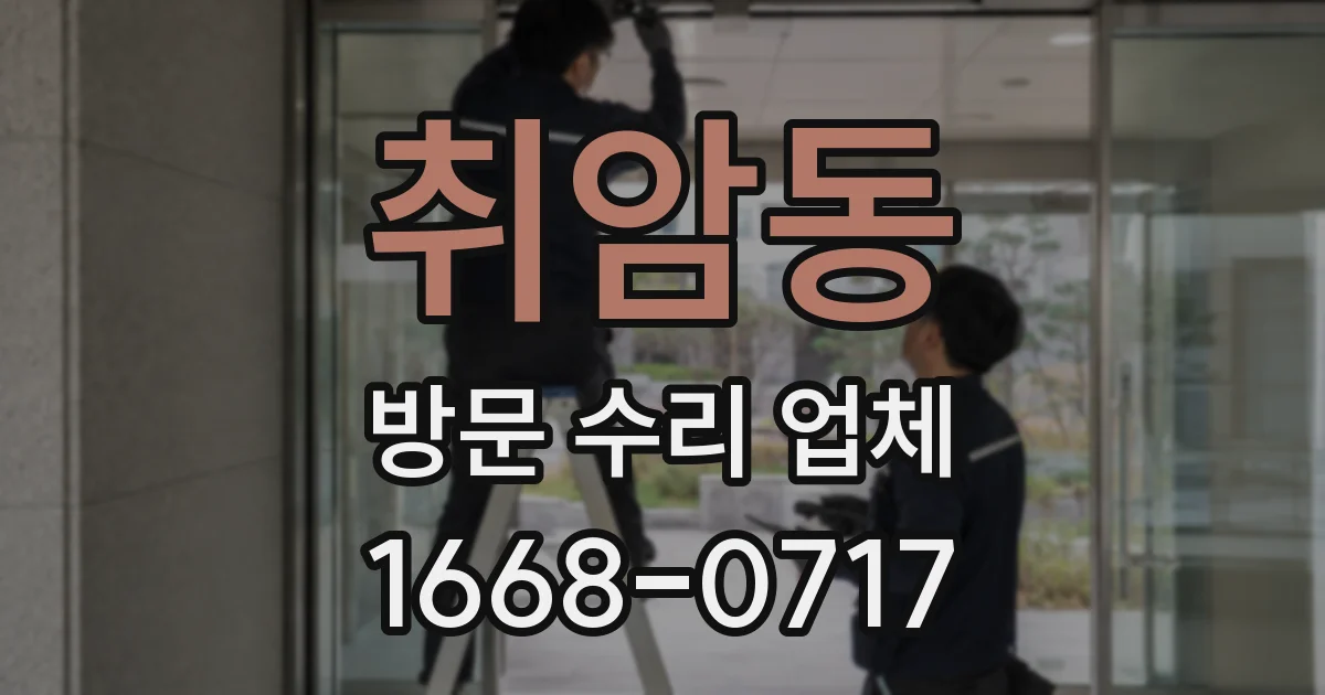 취암동 방문 수리 업체