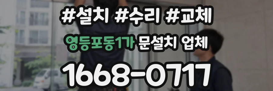 영등포동1가 문설치 업체