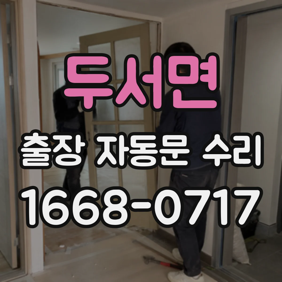 두서면 출장 자동문 수리