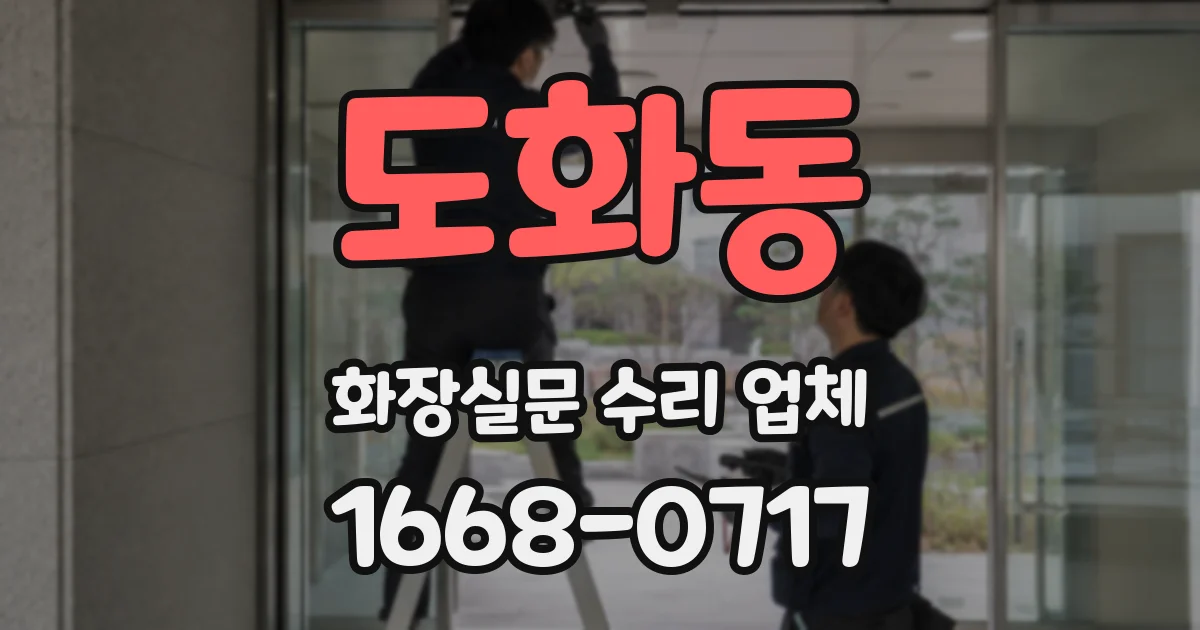도화동 화장실문 수리 업체