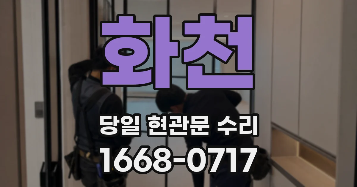 화천 당일 현관문 수리