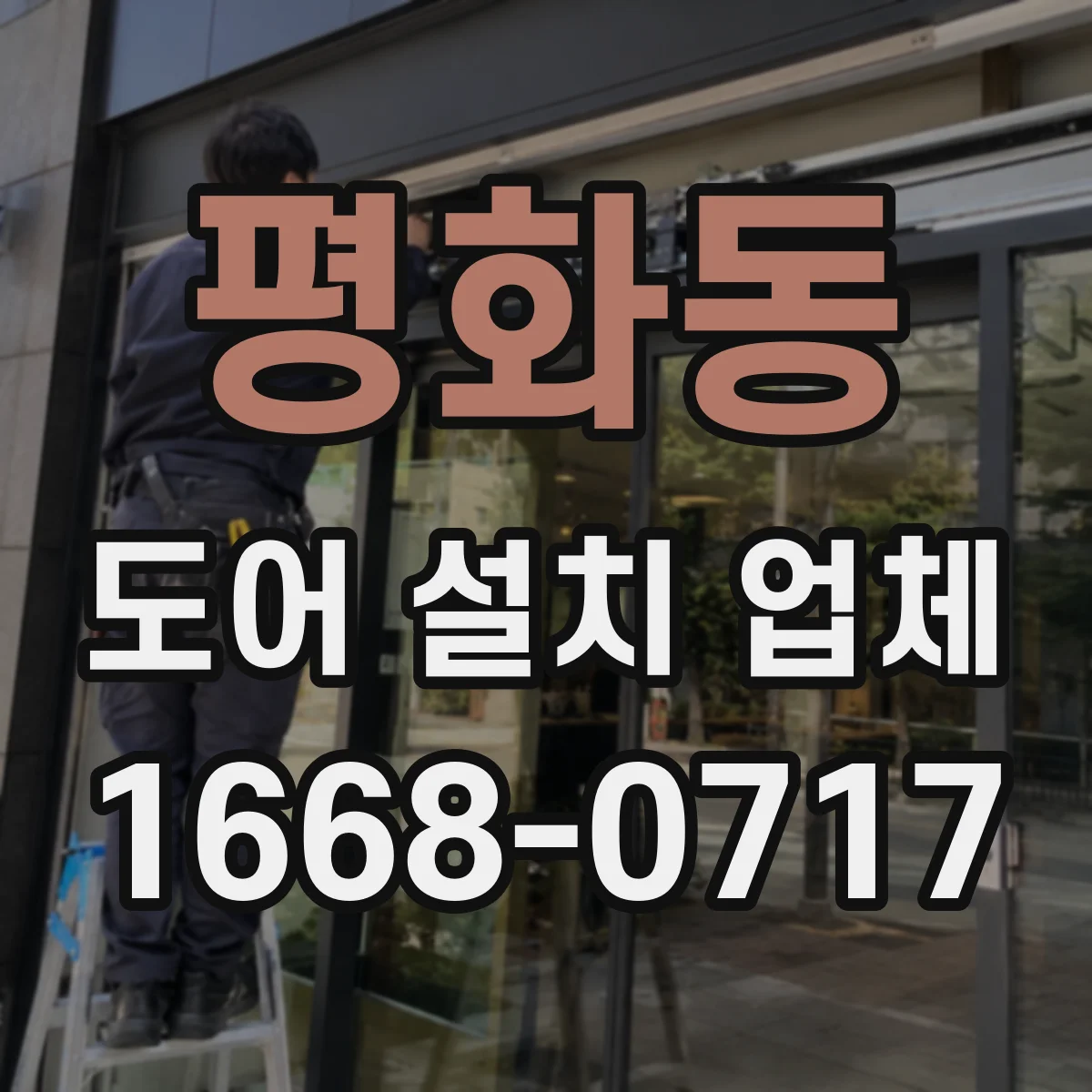 평화동 도어 설치 업체