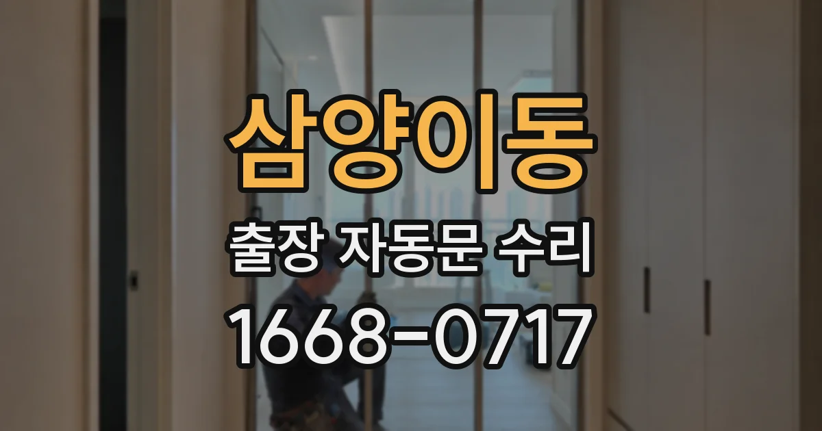 삼양이동 출장 자동문 수리