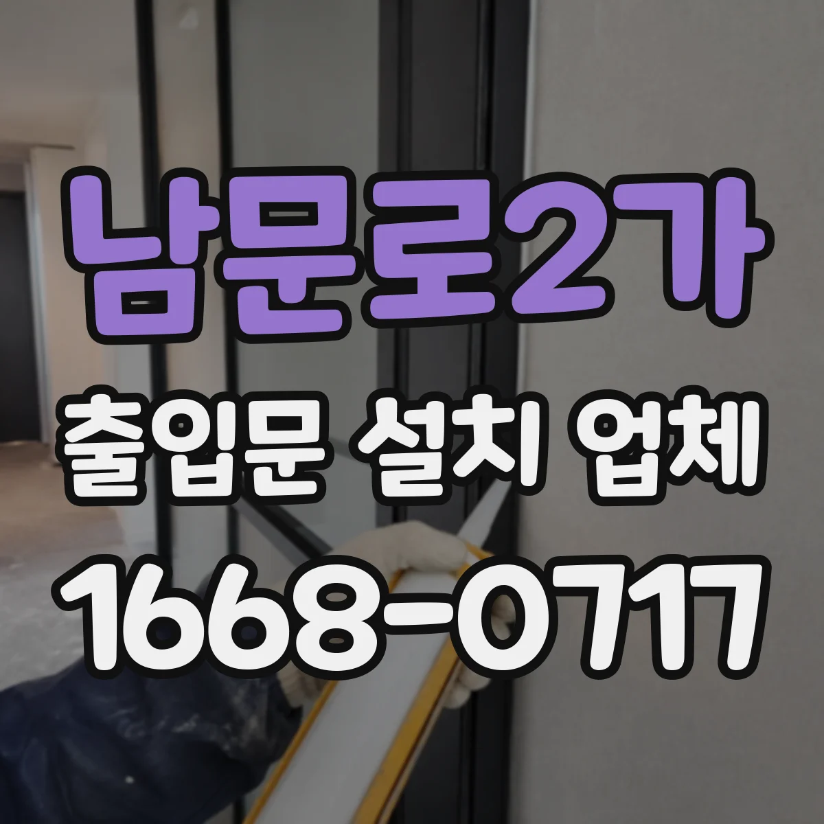 남문로2가 출입문 설치 업체
