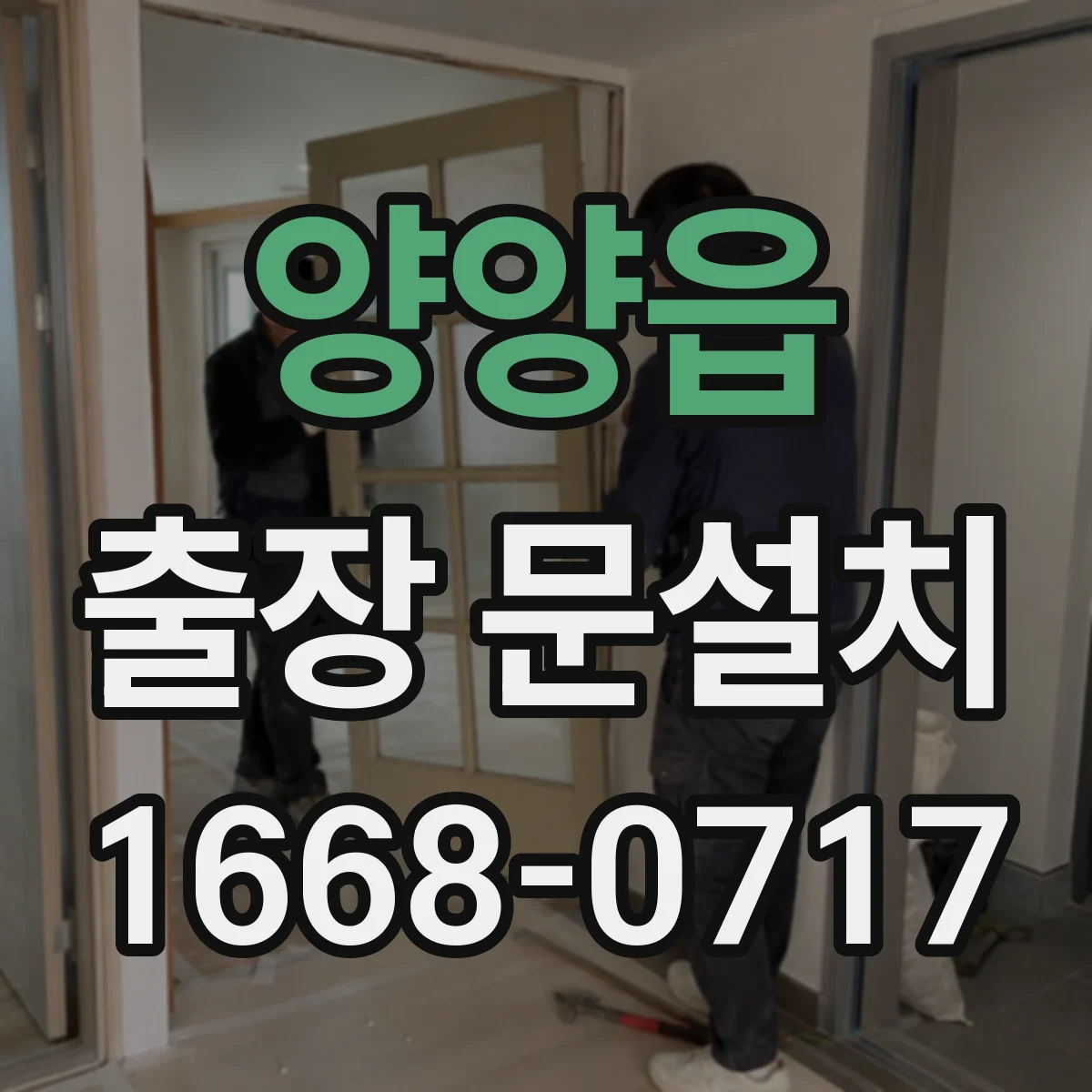 양양읍 출장 문설치