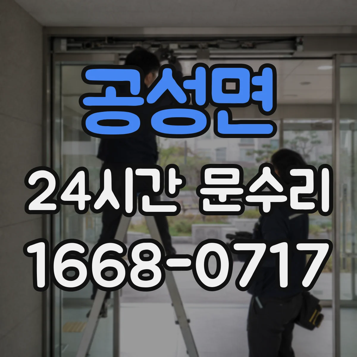 공성면 24시간 문수리