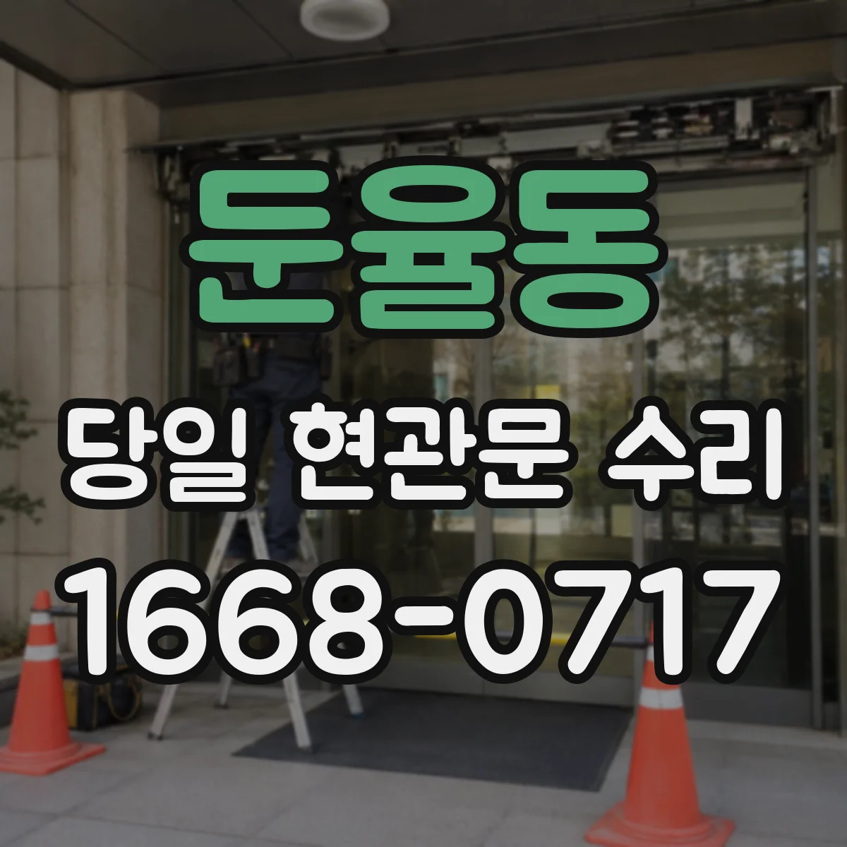 둔율동 당일 현관문 수리