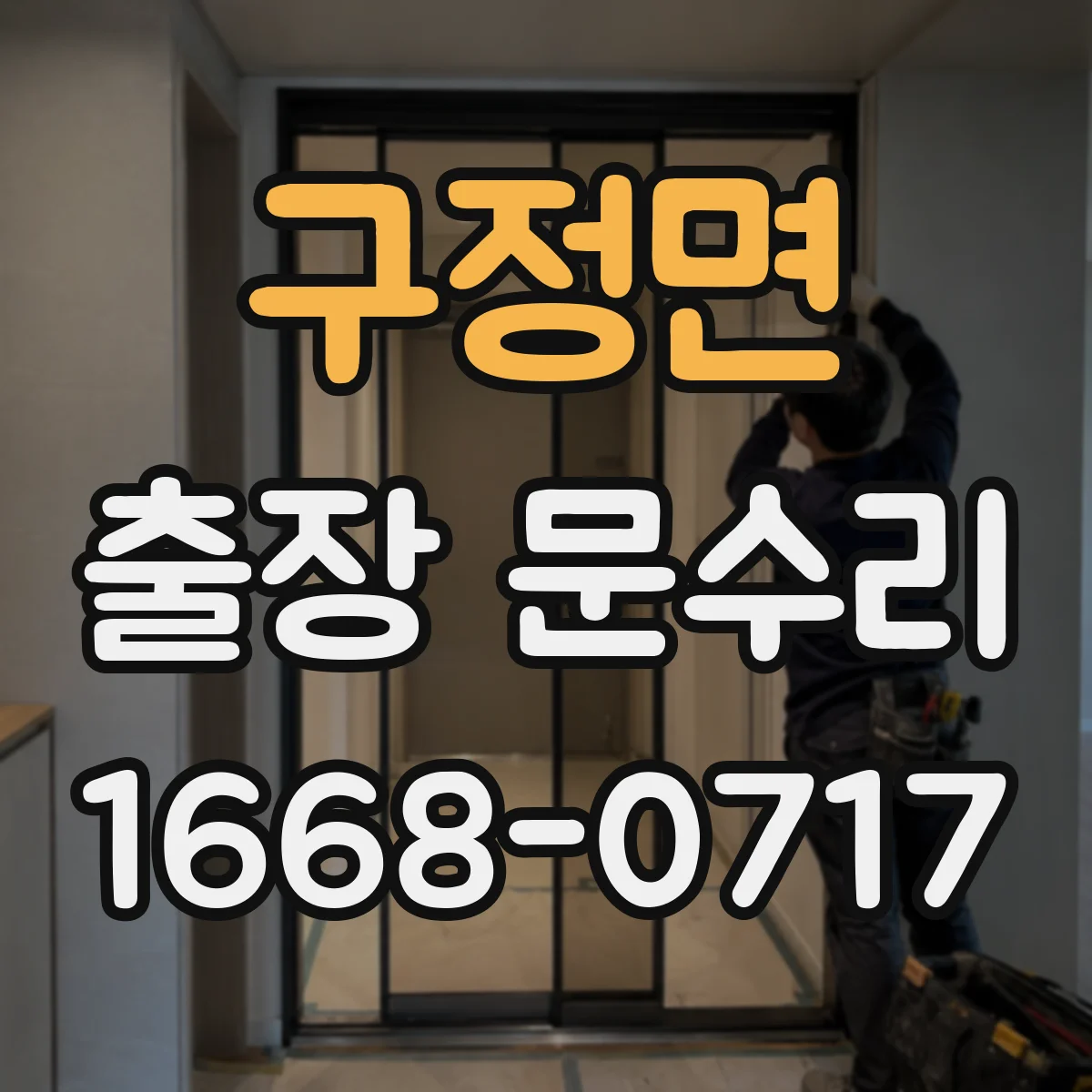 구정면 출장 문수리