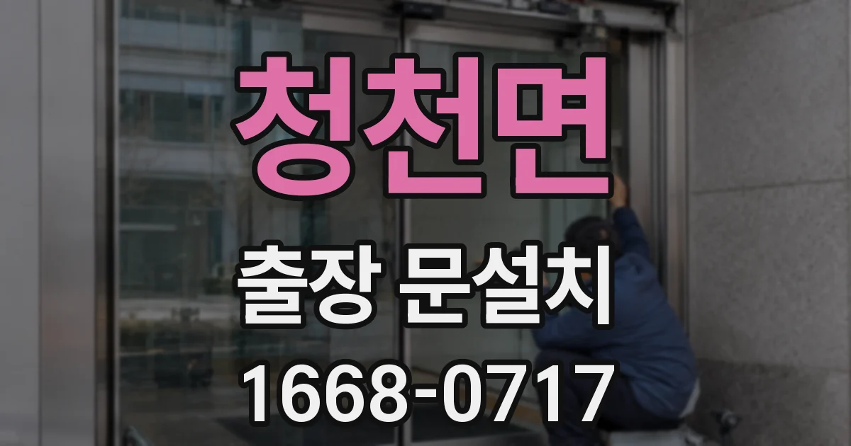 청천면 출장 문설치