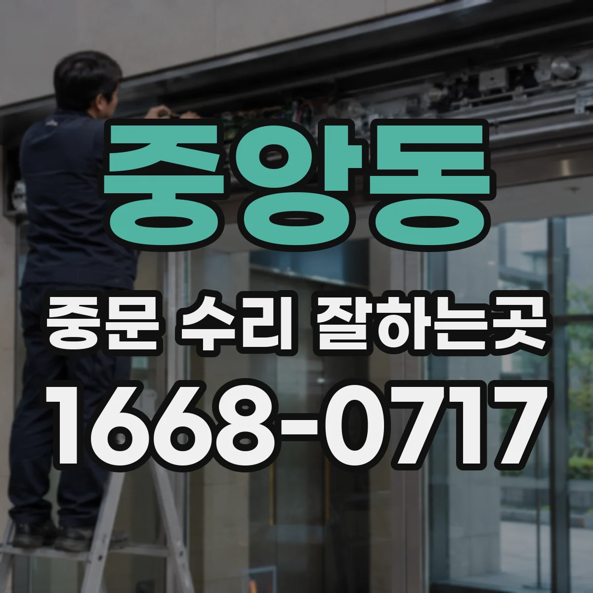 중앙동 중문 수리 잘하는곳