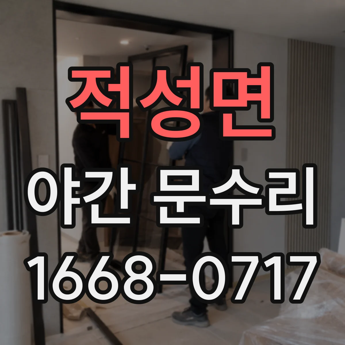 적성면 야간 문수리