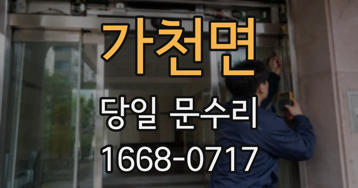 가천면 당일 문수리