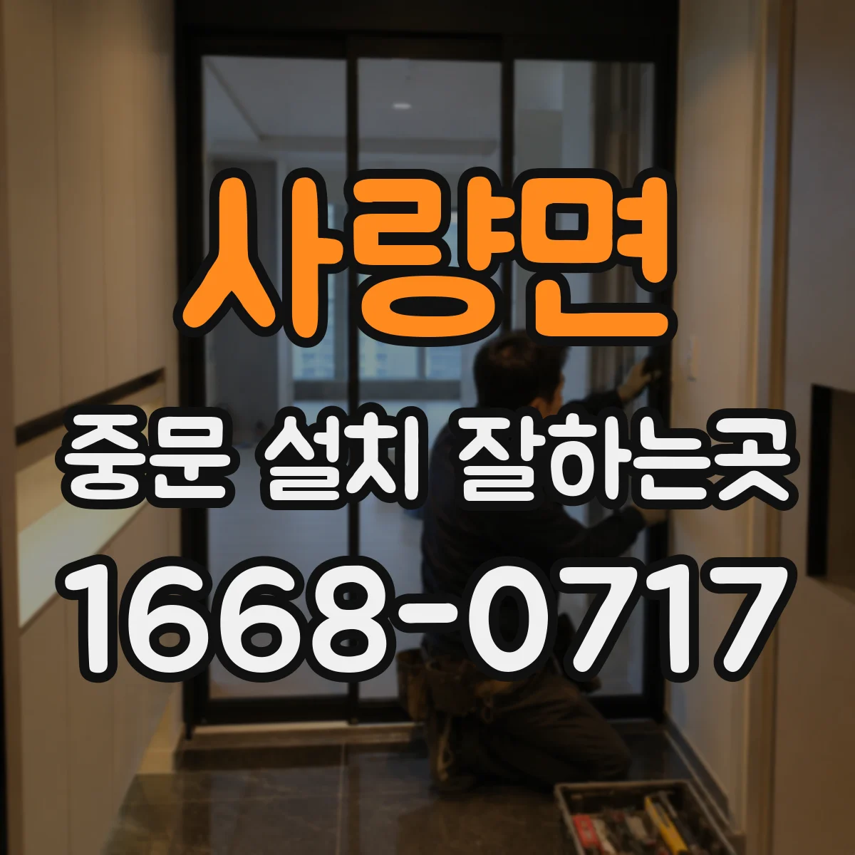 사량면 중문 설치 잘하는곳