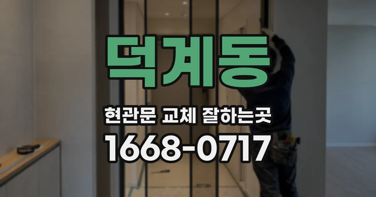 덕계동 현관문 교체 잘하는곳