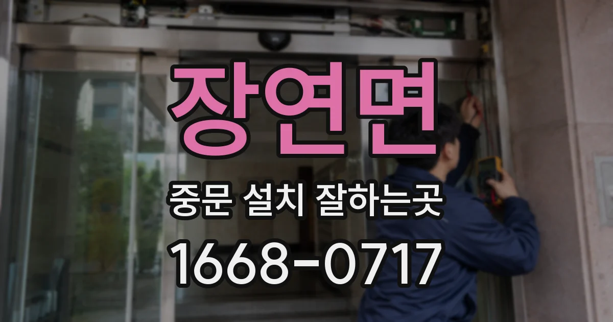 장연면 중문 설치 잘하는곳