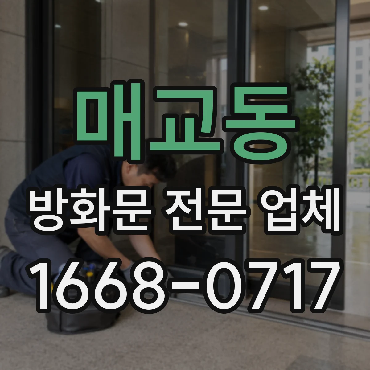 매교동 방화문 전문 업체
