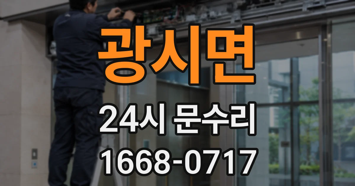 광시면 24시 문수리