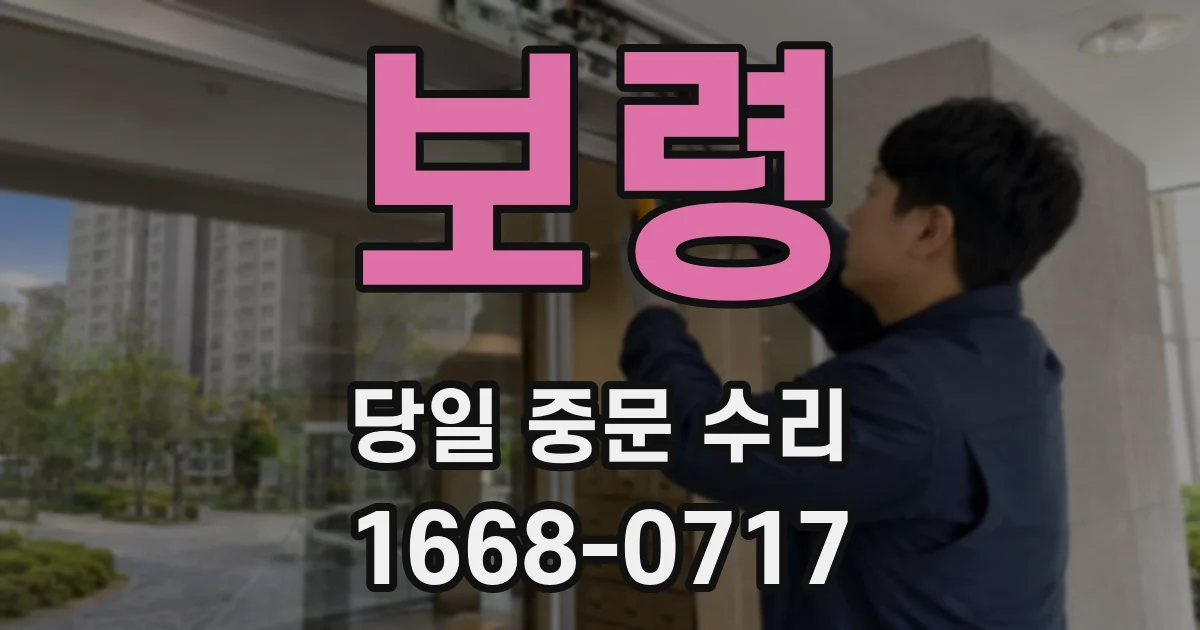 보령 당일 중문 수리