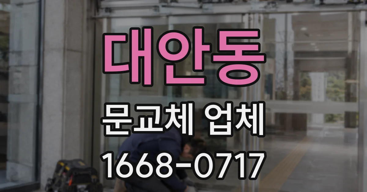 대안동 문교체 업체