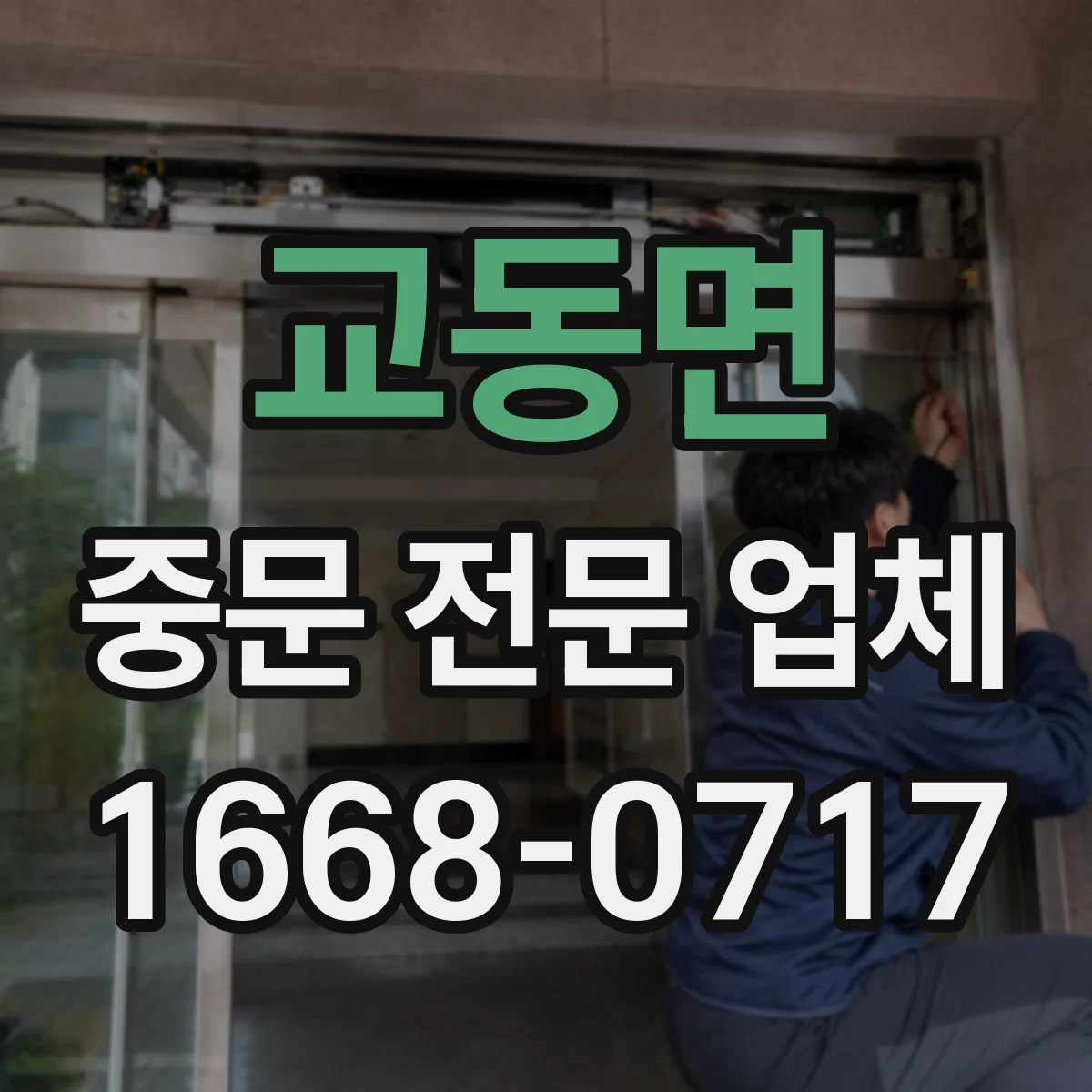 교동면 중문 전문 업체