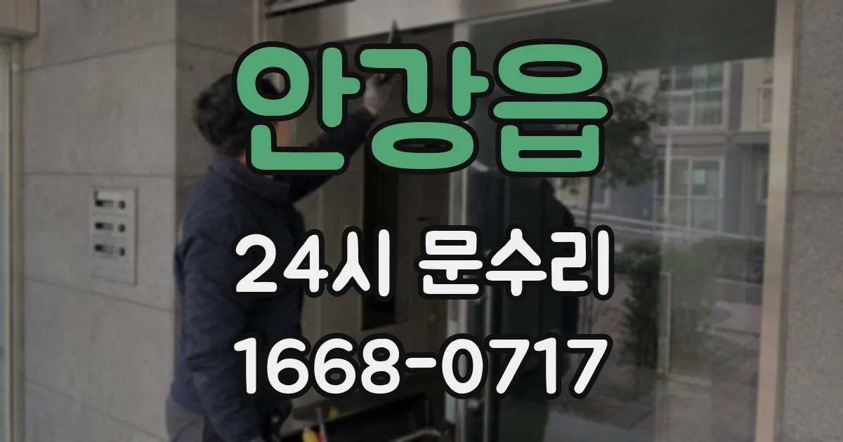 안강읍 24시 문수리
