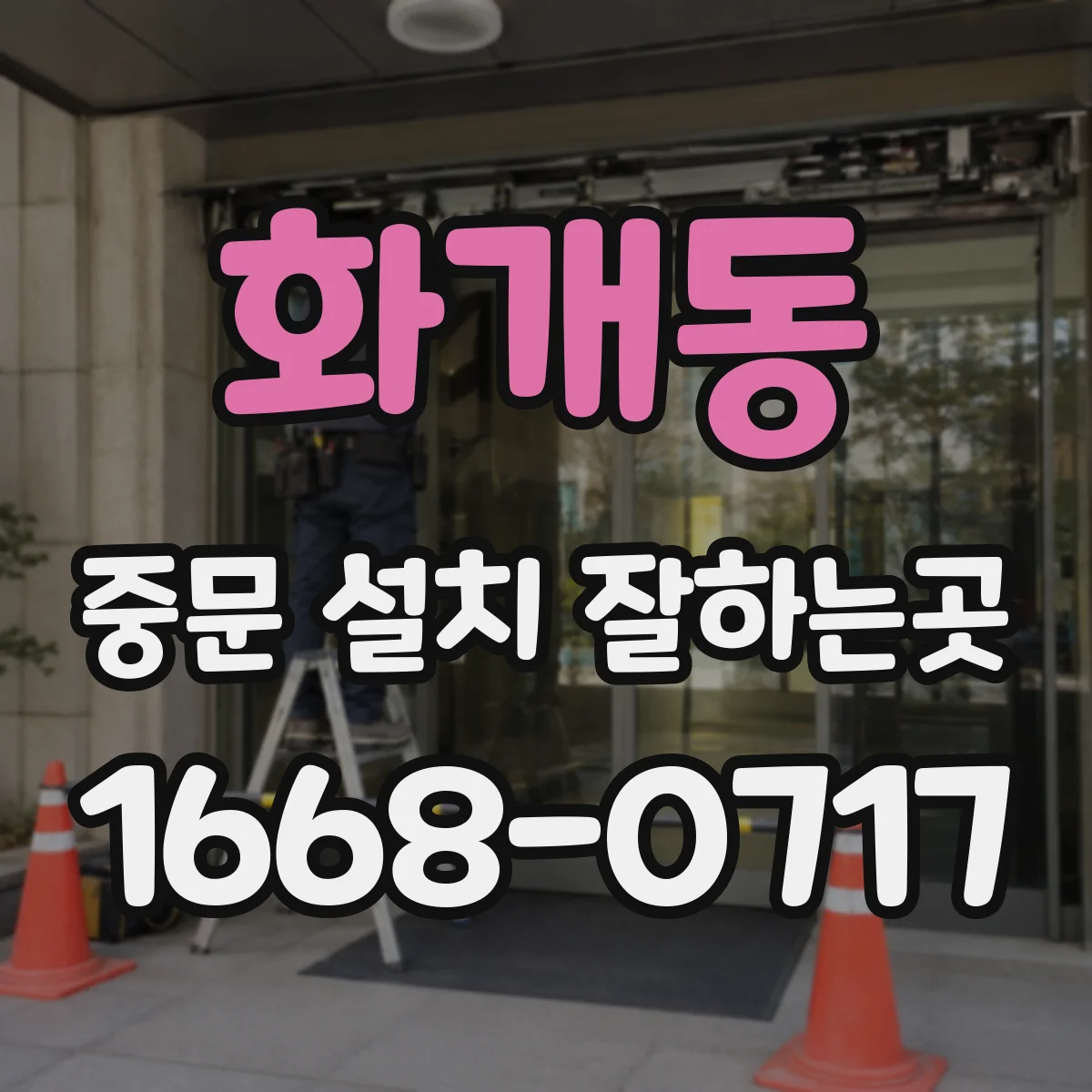 화개동 중문 설치 잘하는곳