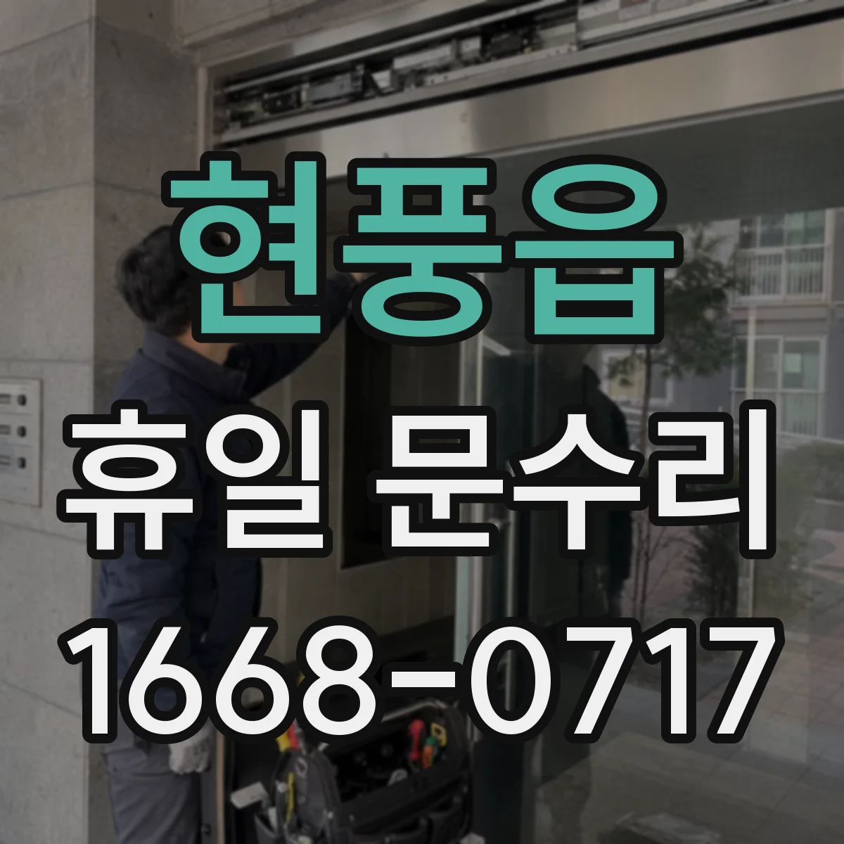 현풍읍 휴일 문수리