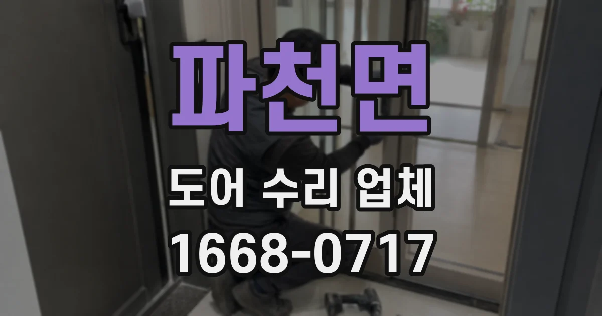 파천면 도어 수리 업체