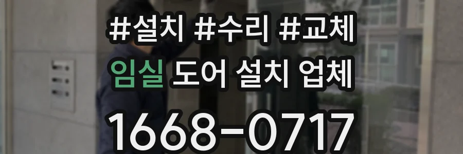임실 도어 설치 업체