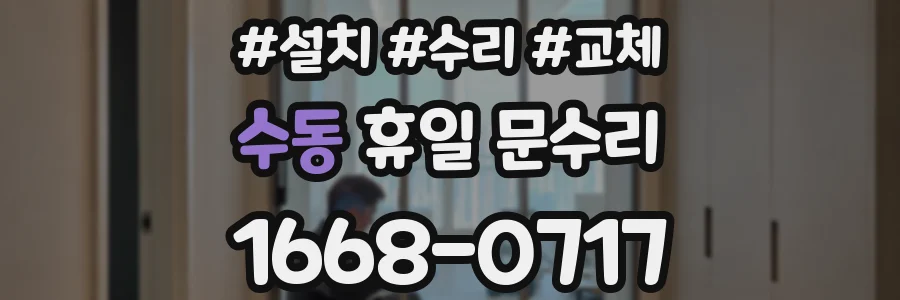 수동 휴일 문수리