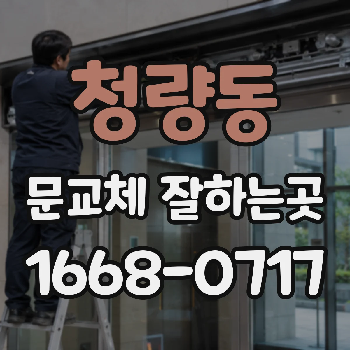 청량동 문교체 잘하는곳