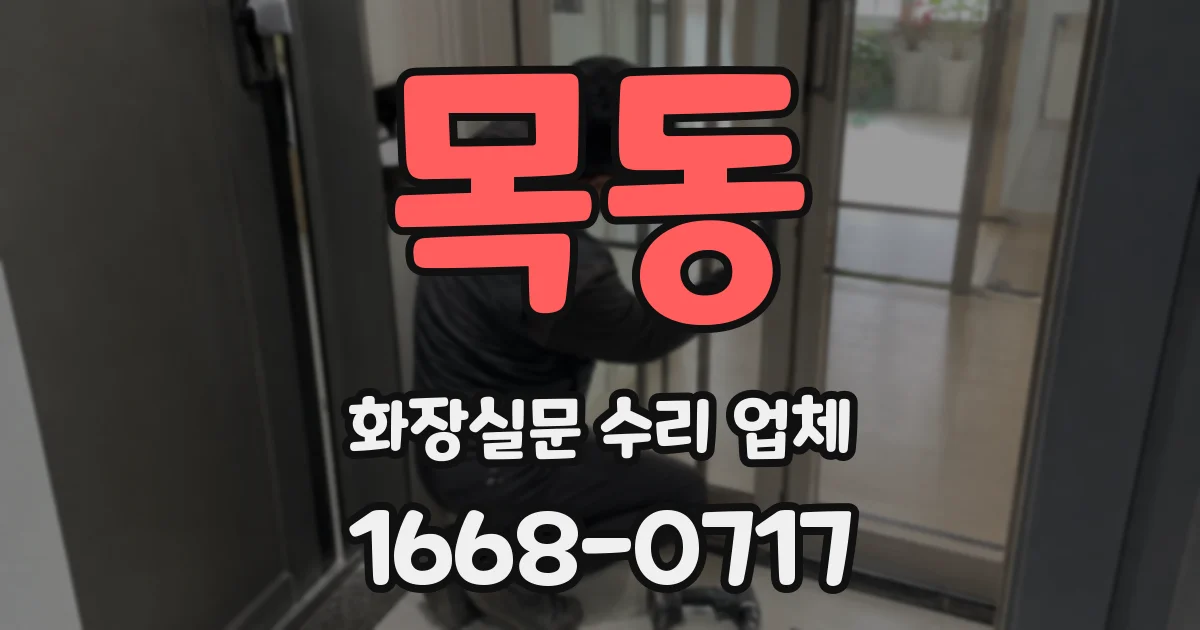 목동 화장실문 수리 업체
