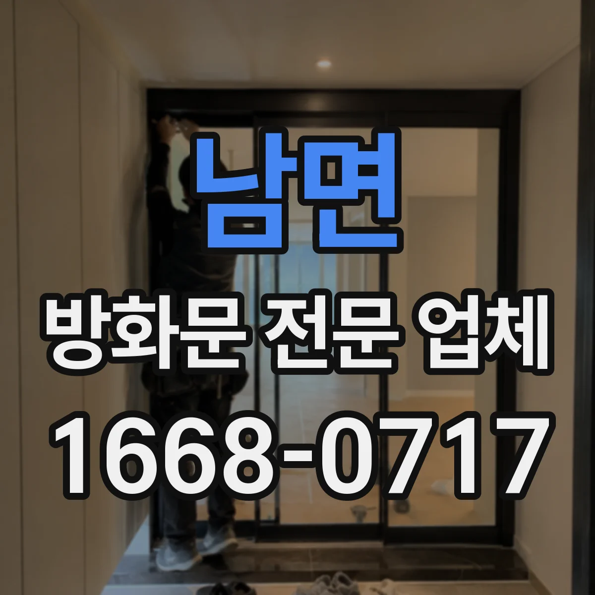 남면 방화문 전문 업체