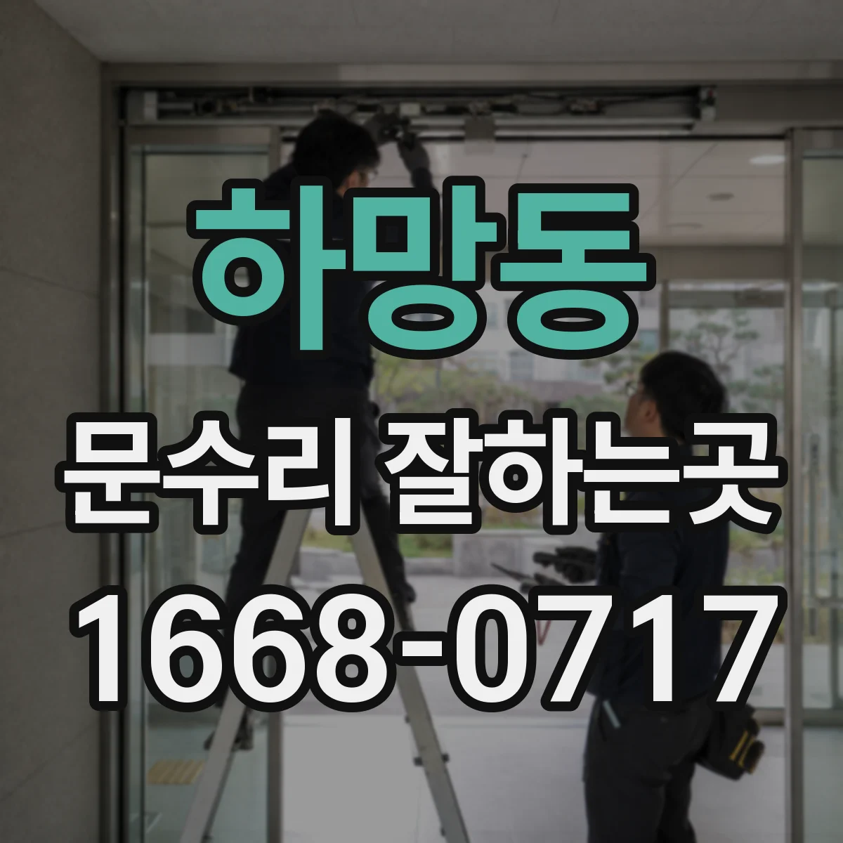 하망동 문수리 잘하는곳