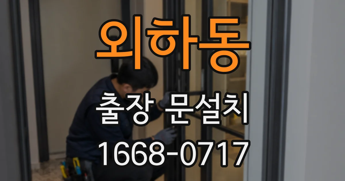 외하동 출장 문설치