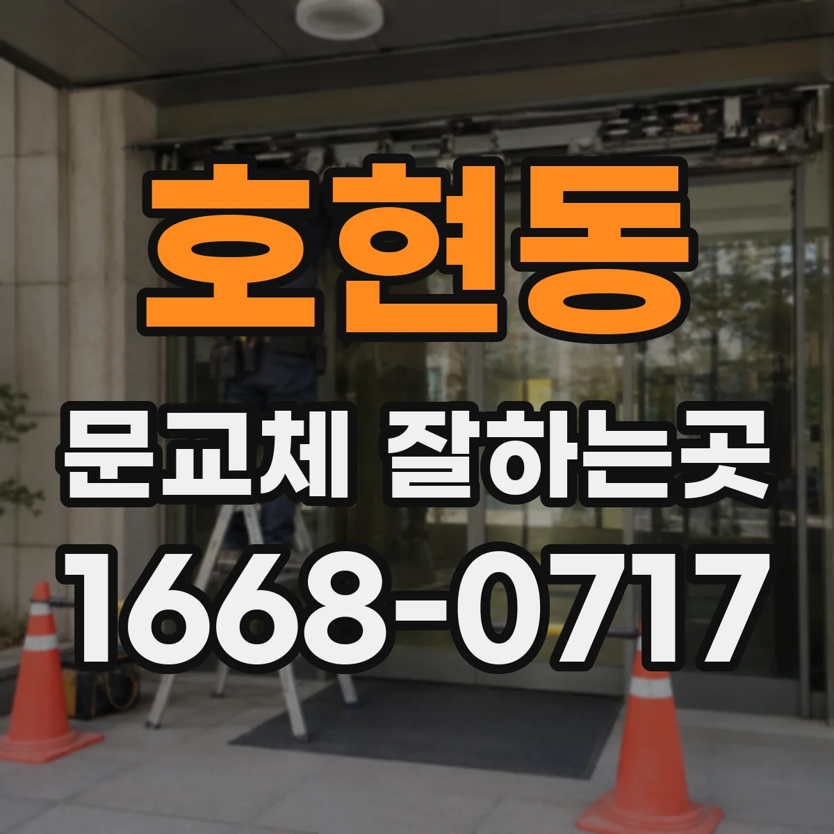 호현동 문교체 잘하는곳